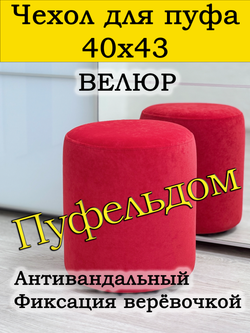 Чехол 40х43 на пуфик круглый