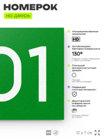 Номер на дверь 801, табличка на дверь для офиса, квартиры, кабинета, аудитории, склада, зеленая 120х70 мм, Айдентика Технолоджи