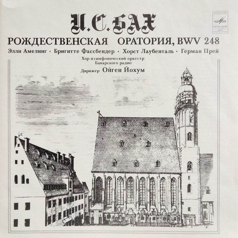 Элли Амелинг, Бригитте Фассбендер, Хорст Лаубенталь, Герман Прей, Ойген Йохум / И. С. Бах: Рождественская Оратория, BWV 248 (3LP)