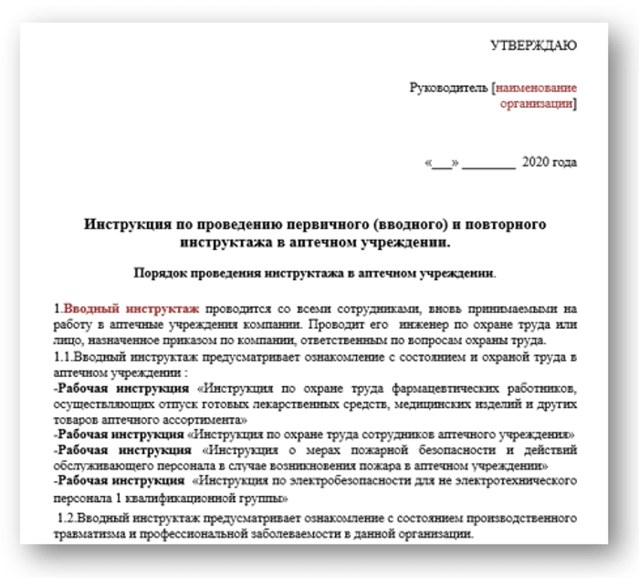 Инструкция первичного (вводного) и повторного инструктажа в аптеке