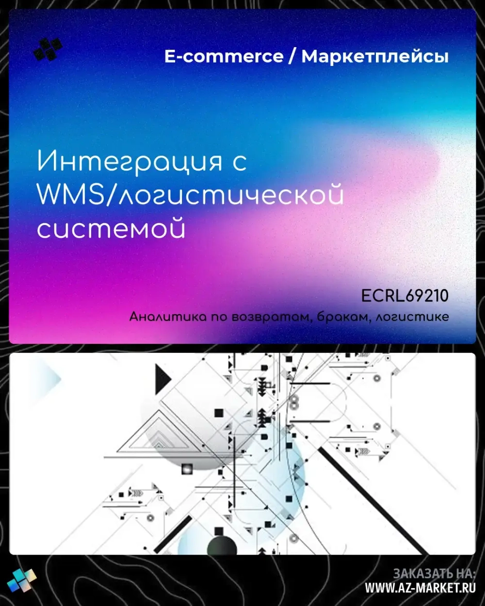 Интеграция с WMS/логистической системой