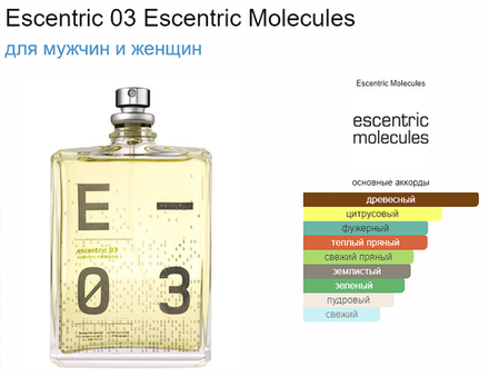 Тестер парфюмерии Escentric Molecules Escentric 03 TESTER (duty free парфюмерия)