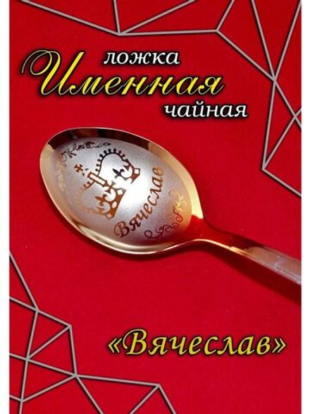 Ложка чайная Вячеслав