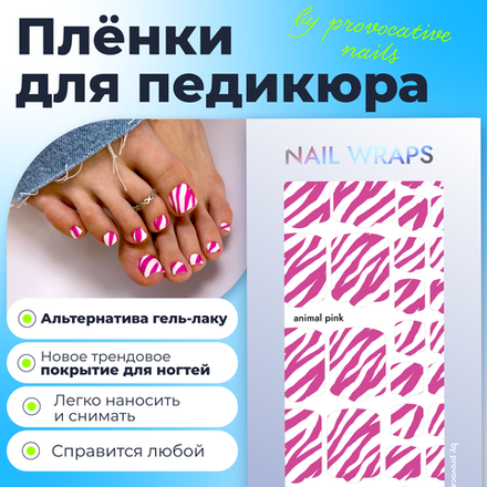 Плёнки для педикюра by provocative nails animal pink