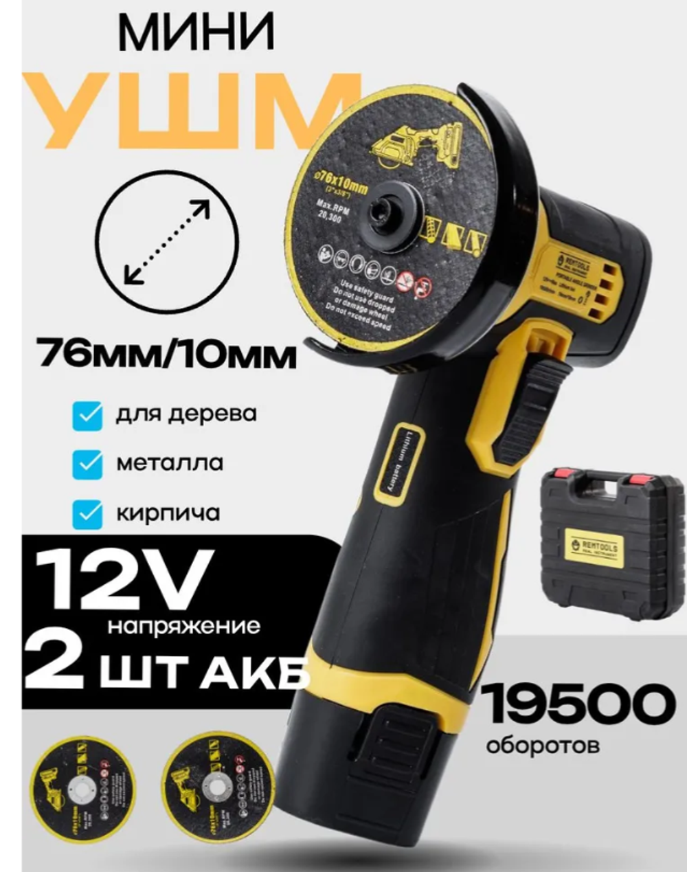 Мини УШМ аккумуляторная 76 мм