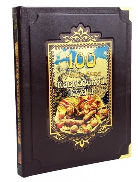 "100 лучших блюд кавказской кухни" Книга подарочная в кожаной коробке