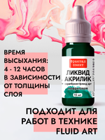 Жидкая акриловая краска ЛИКВИД АКРИЛИК «Нефритовая»