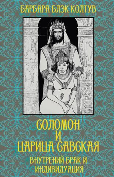 Соломон и царица Савская. Внутренний брак и индивидуация