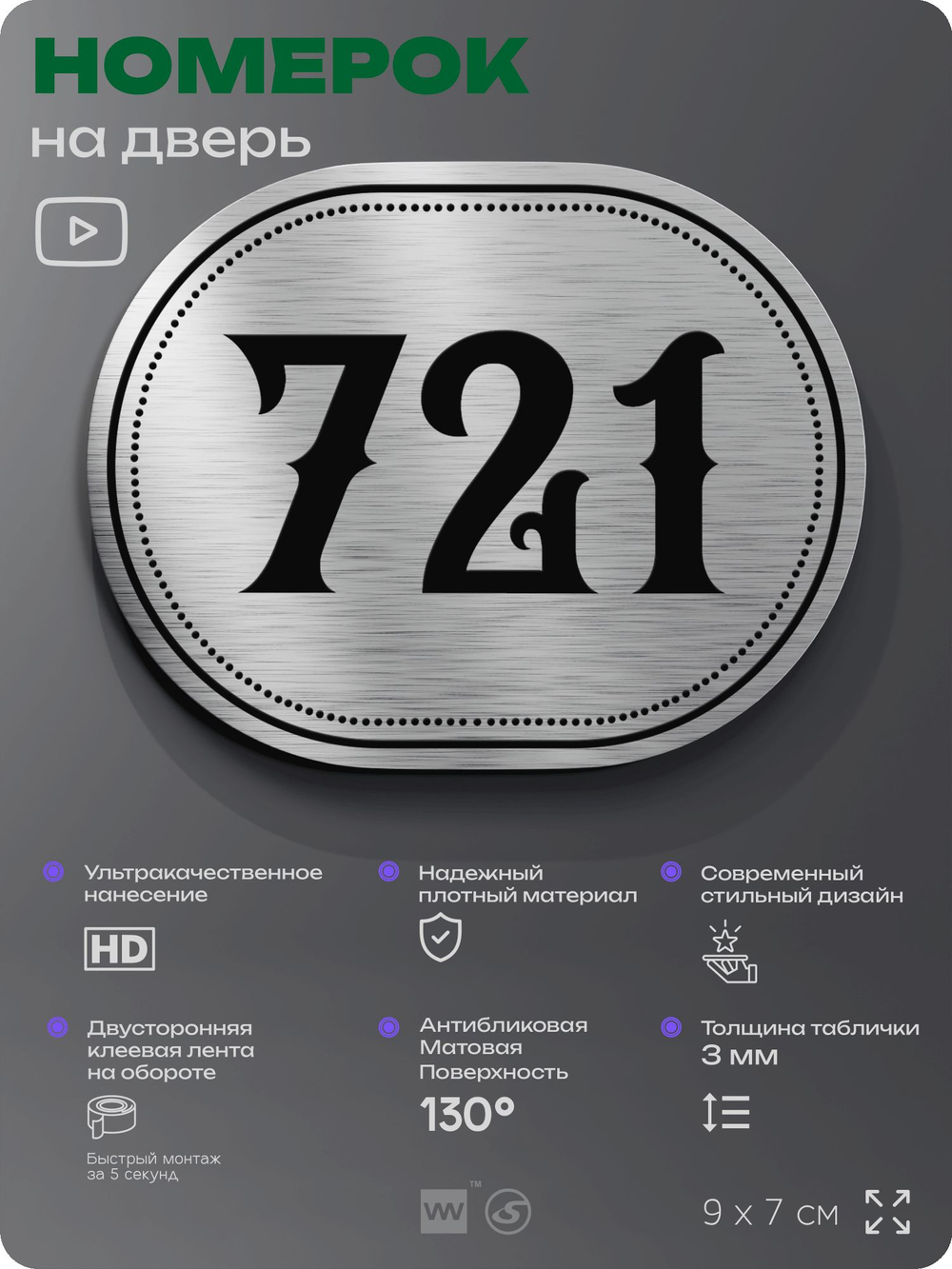 Номерок на дверь квартиры 721, для кабинета, офиса, шильдик 9 х 7 см, серебристый, Айдентика Технолоджи