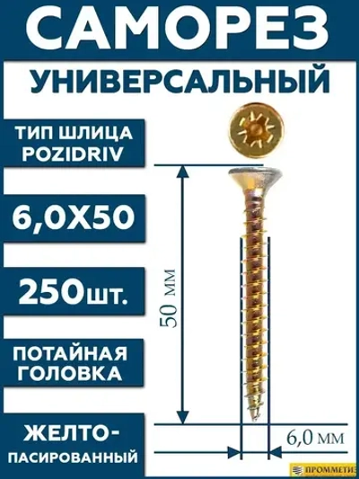 6х50 Саморез универсальный желтый SG