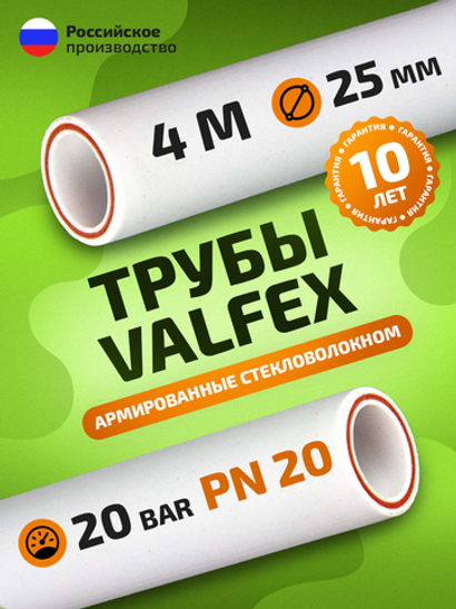 Труба полипропиленовая 25 мм 4 метра (PN20; стенка 3,5 мм) армированная стекловолокном, для ГВС и ХВС / VALFEX
