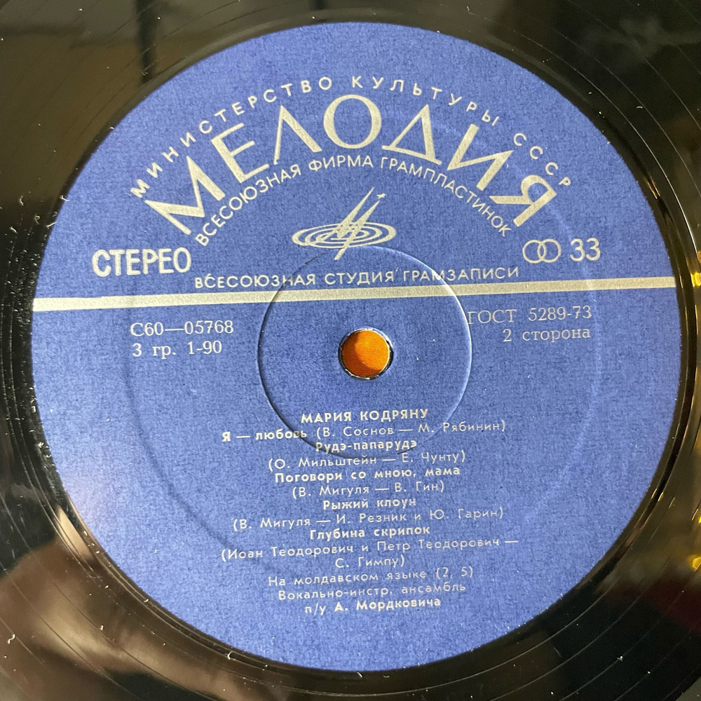 Винтажная виниловая пластинка LP Мария Кодряну (СССР 1975)