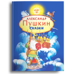 Пушкин А.С.  Сказки