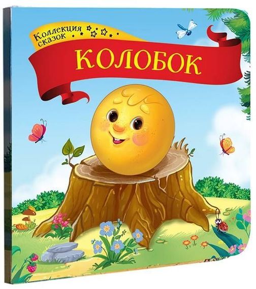 Коллекция сказок. Колобок.