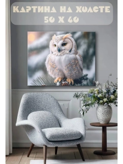 Картина на стену 40 X 50 Сова