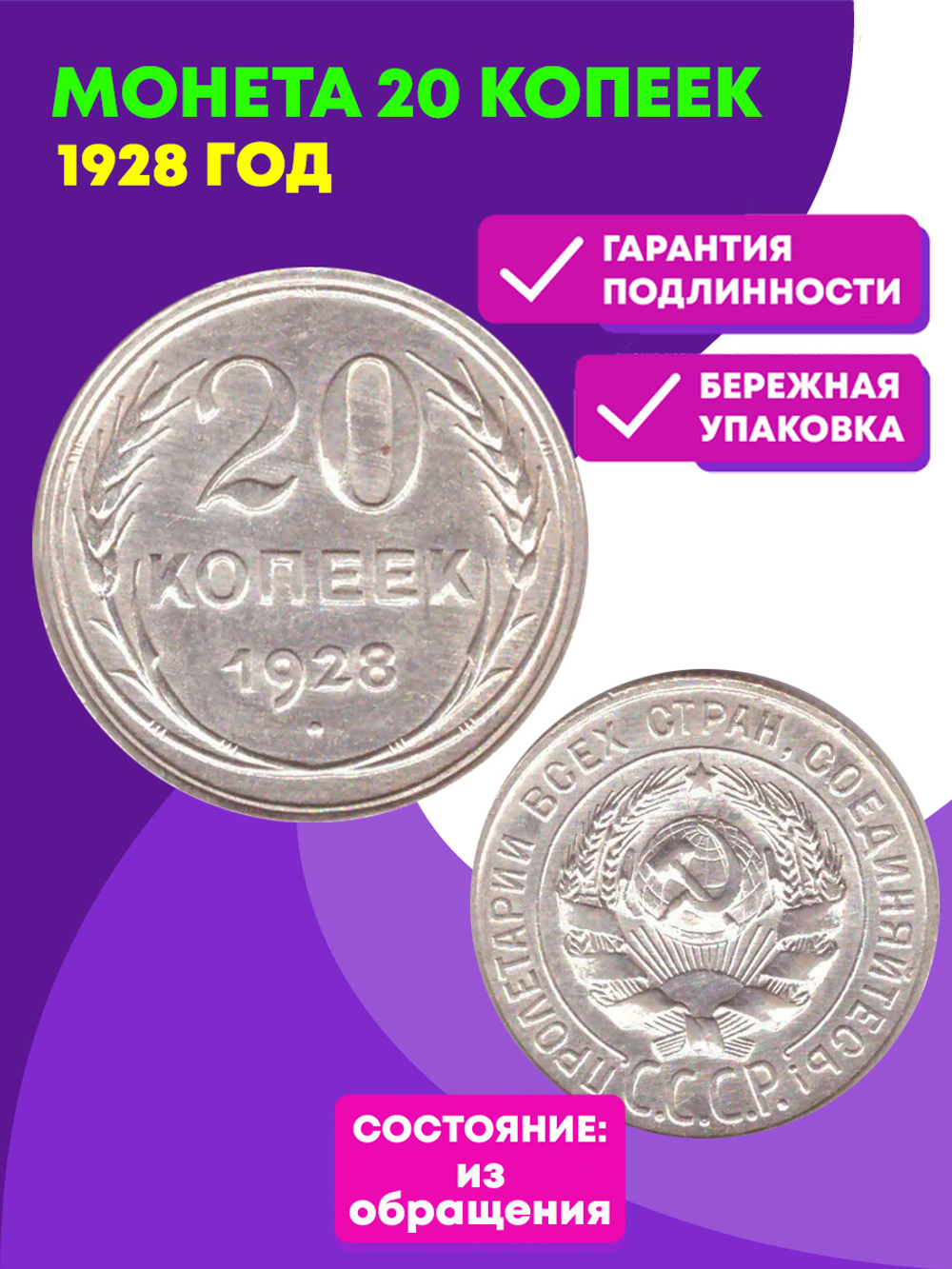 20 копеек 1928 год СССР XF