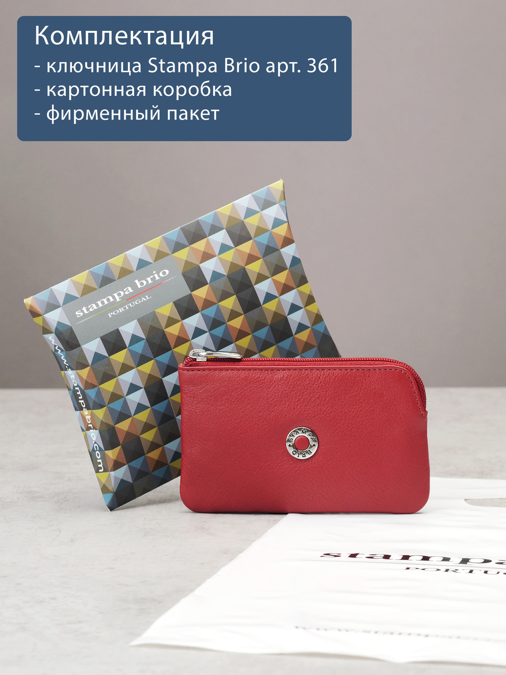 361 - Футляр для ключей Stampa Brio