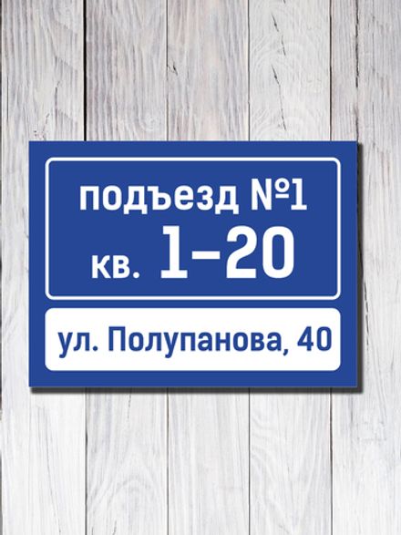 Табличка на подъезд 15х20см