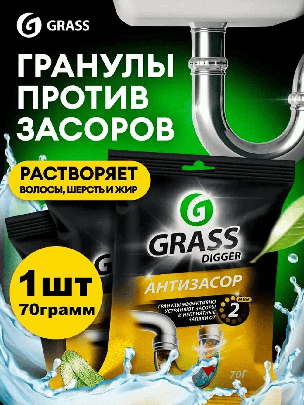 Grass Digger grannules 70гр. Антизасор средство д/прочистки труб