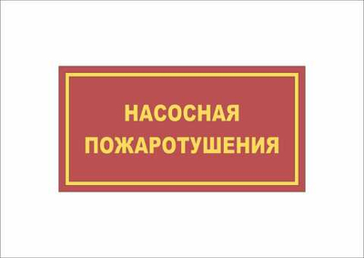 Табличка на дверь НАСОСНАЯ ПОЖАРОТУШЕНИЯ