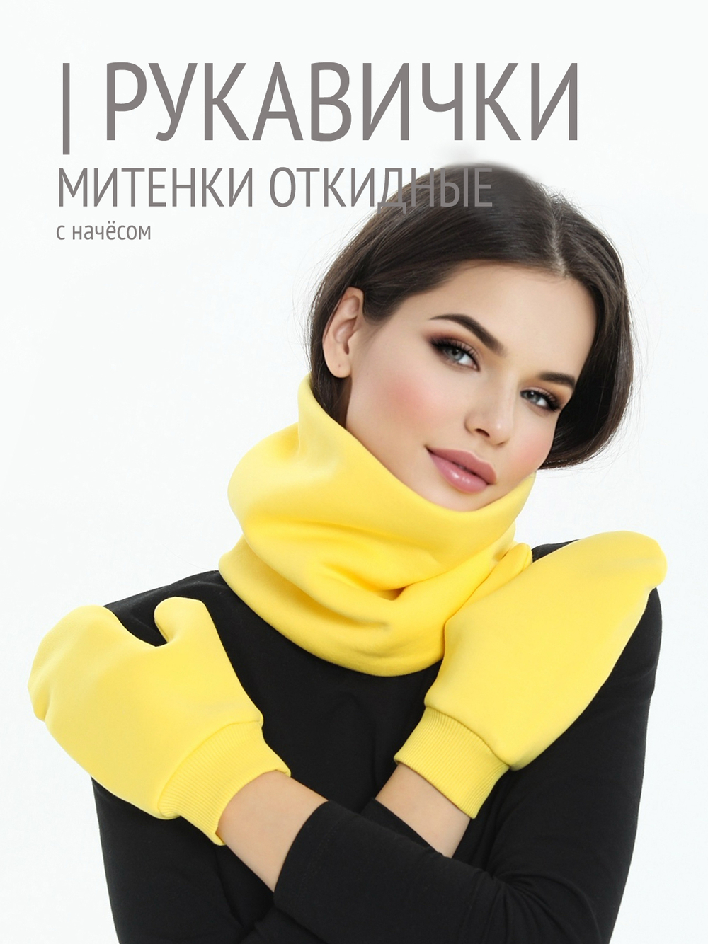 Рукавички-трансформеры из футера с начесом