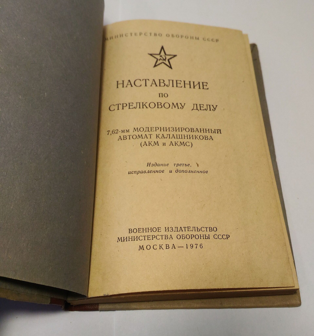Наставление по стрелковому делу 7,62-мм АКМ и АКМС Автомат Калашникова
