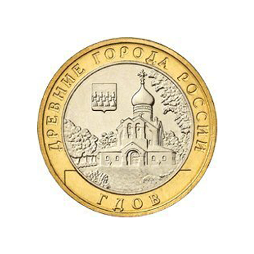 10 рублей Гдов 2007 г. ММД