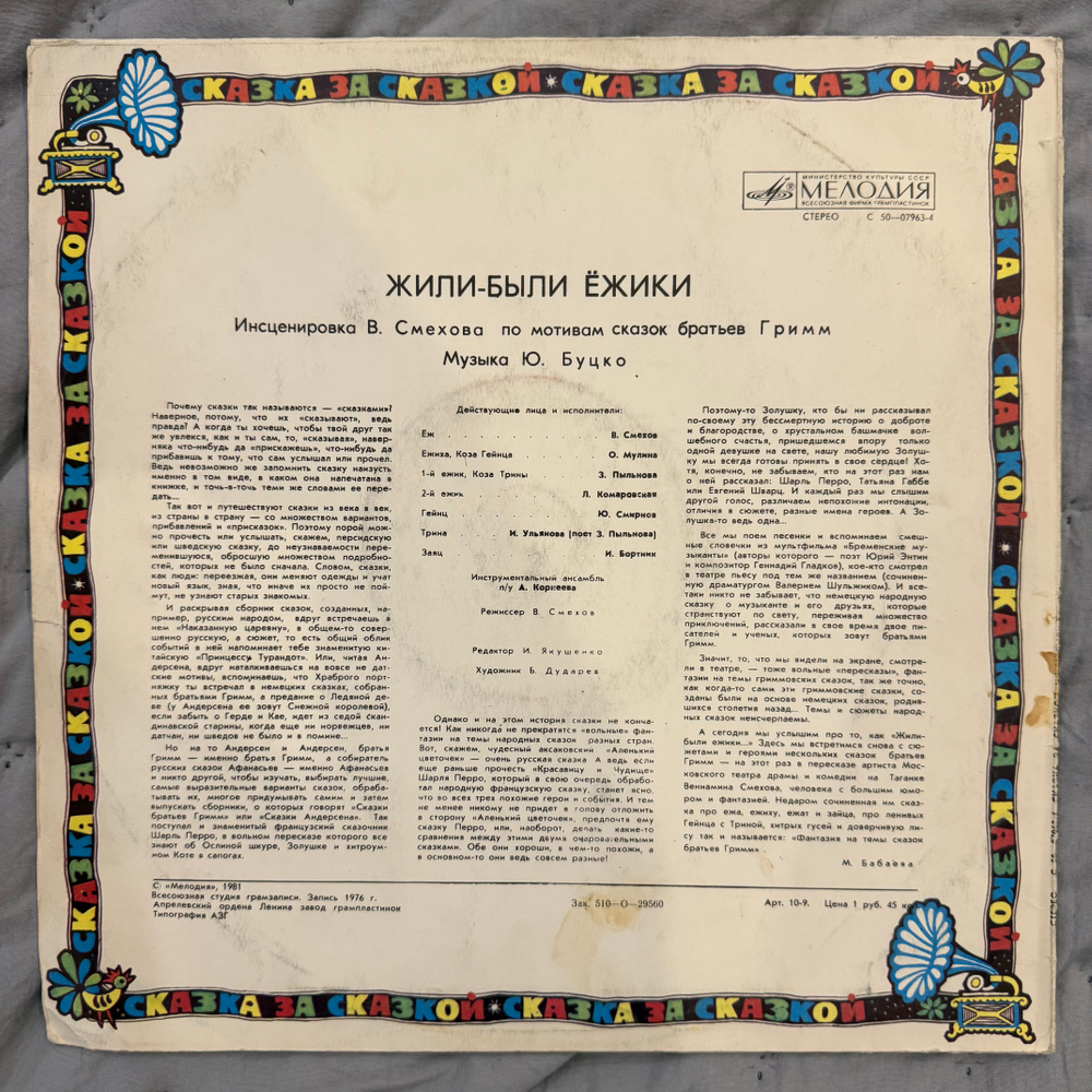 Виниловая пластинка Братья Гримм – Жили-были Ёжики (Мелодия) LP