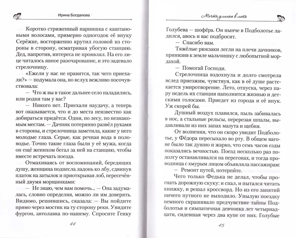 Мечта длинною в лето. Ирина Богданова