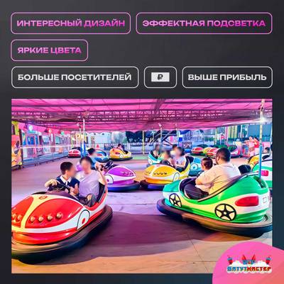 Электрическая бамперная машинка «Юпитер» с пультом управления для детей и взрослых