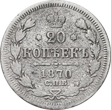 20 копеек 1870 СПБ-НI Александр II