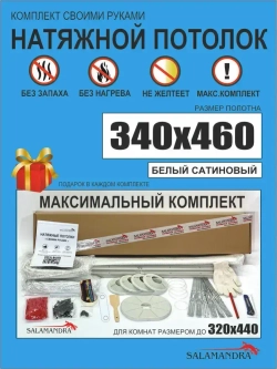 САТИНОВЫЙ натяжной потолок комплект без нагрева своими руками размером до 320х440
