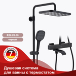 Душевая система для ванны с термостатом RAGLO R22.26.06