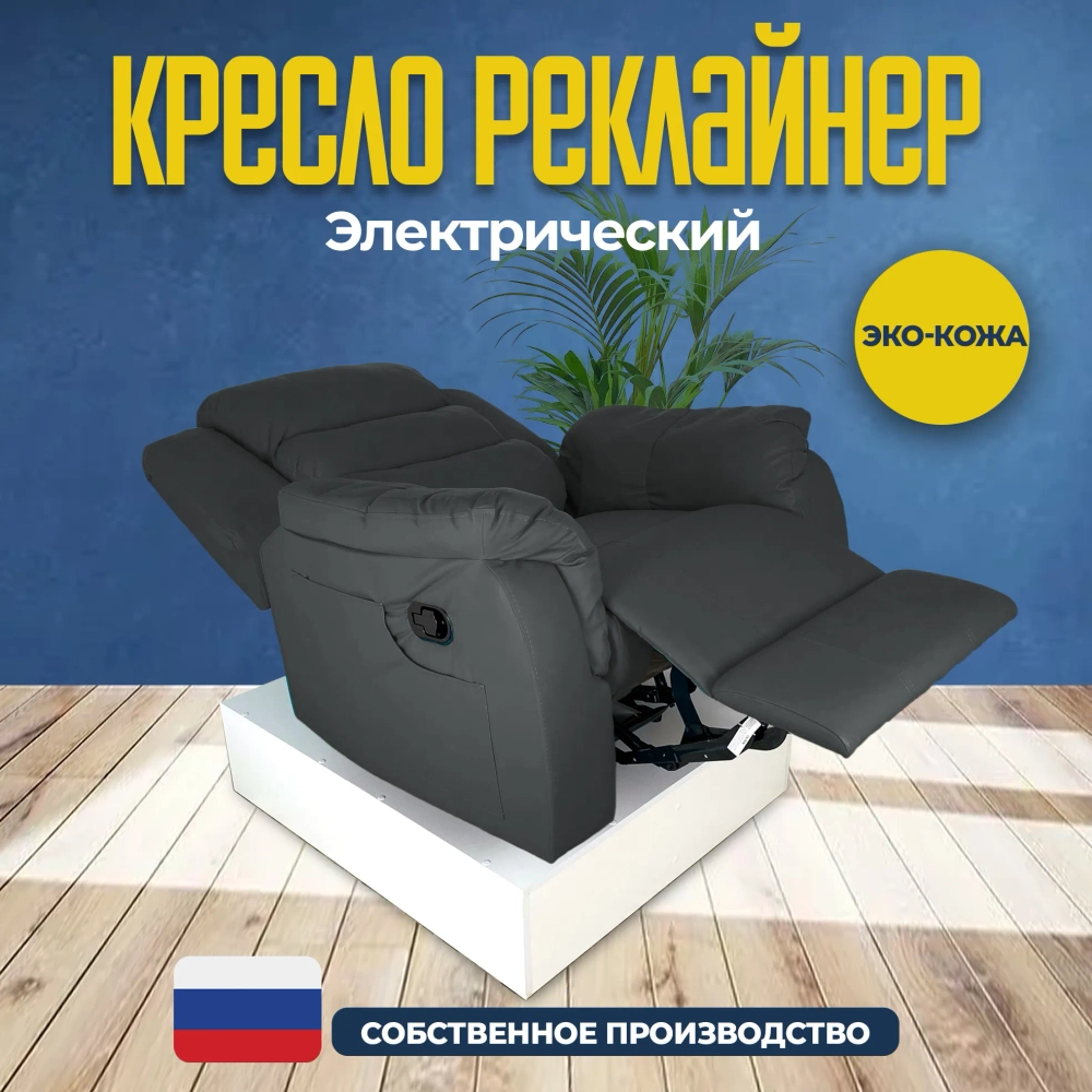 Кресло реклайнер экокожа электрический Masscomplekt цвет темно-серый от производителя Масскомплект купить с доставкой до адреса выгодно!
