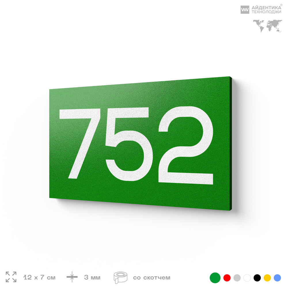 Номер на дверь 752, табличка на дверь для офиса, квартиры, кабинета, аудитории, склада, зеленая 120х70 мм, Айдентика Технолоджи