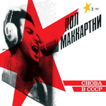 Paul McCartney / Cнова В CCCP (CD)