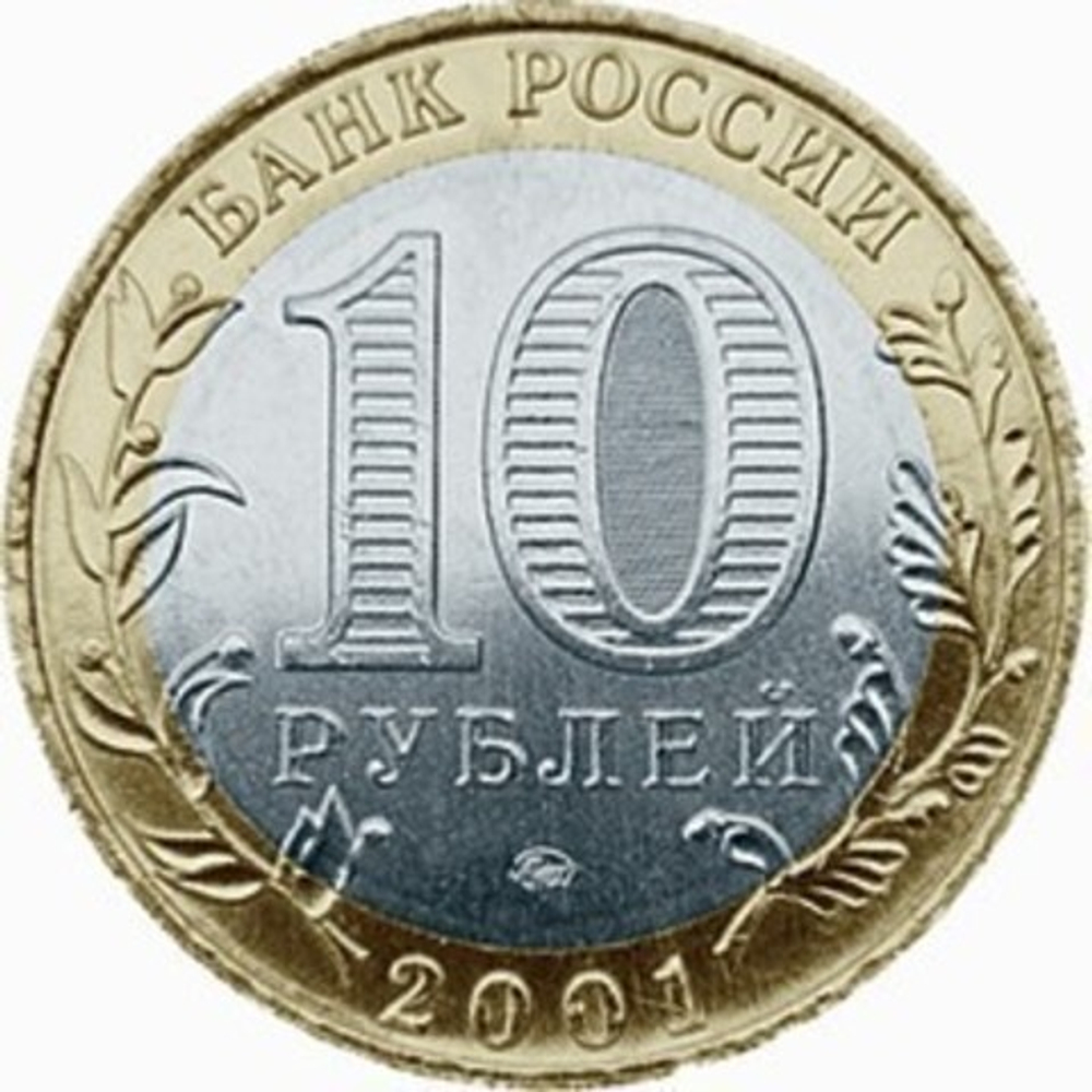 10 рублей 2001 г. Гагарин 40 лет полета в космос (ММД) XF-AU