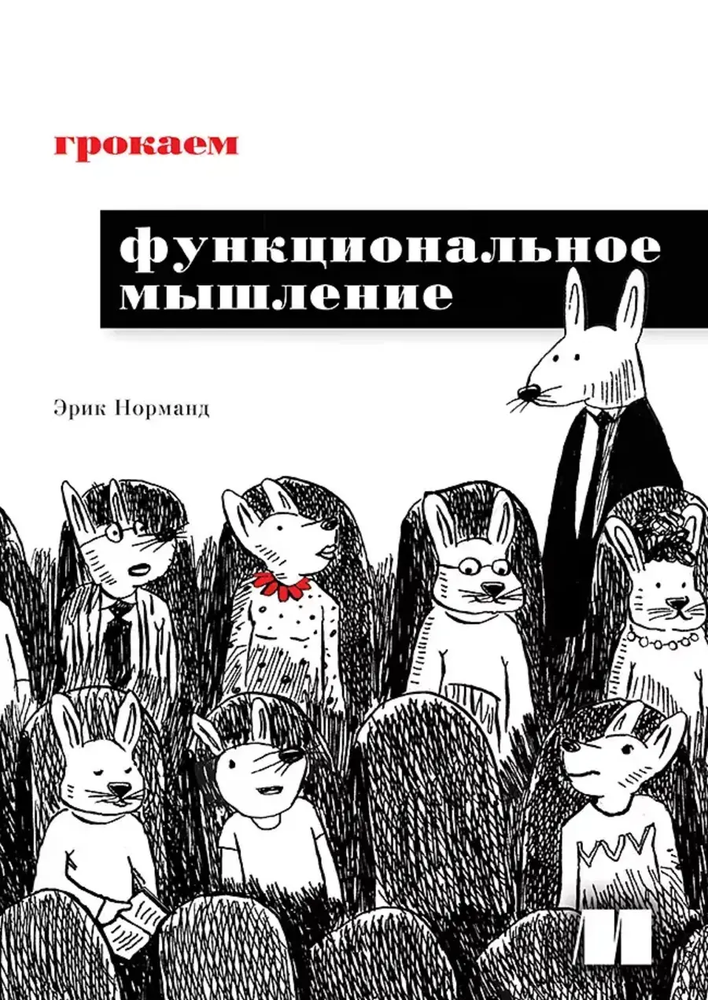 Книга: Норманд Э. &quot;Грокаем функциональное мышление&quot;