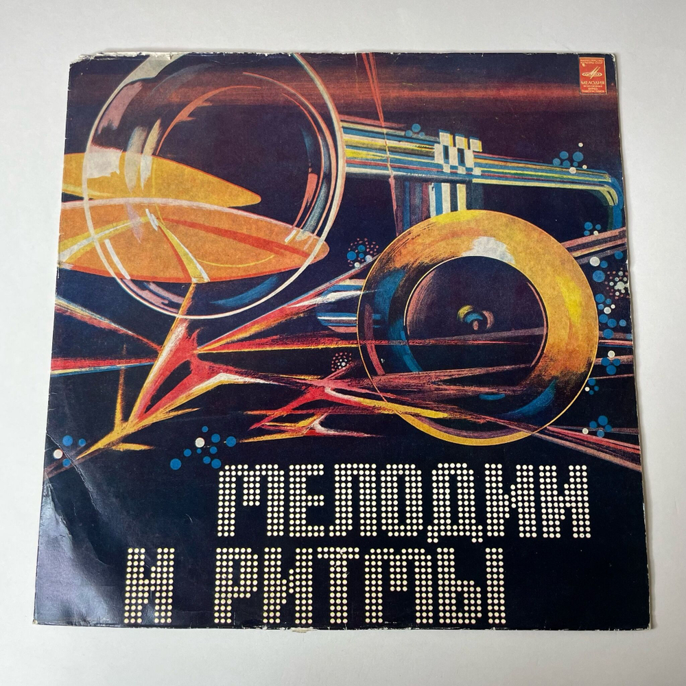 Винтажная виниловая пластинка LP Мелодии И Ритмы (II) (СССР 1974)