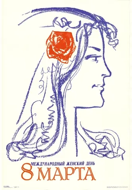 Плакат "Международный женский день. 8 Марта" (1986)