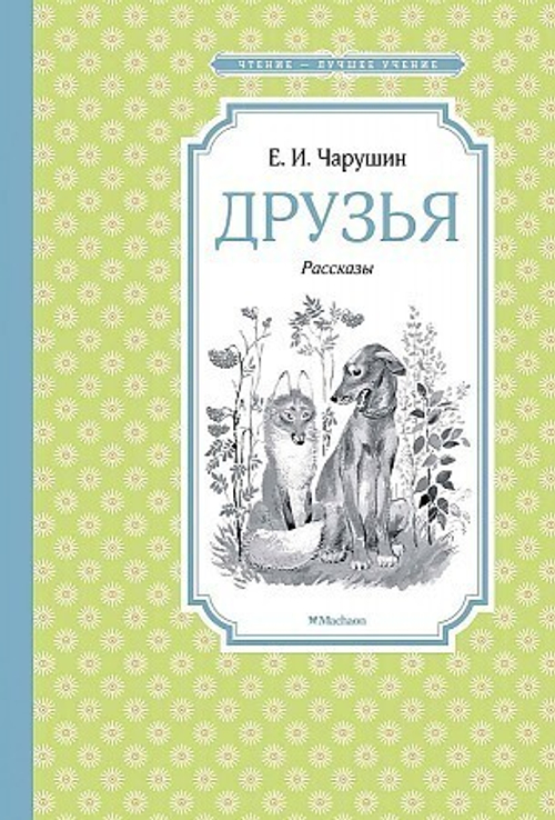 Чарушин Е.  Друзья  Чтение - лучшее учение  Махаон