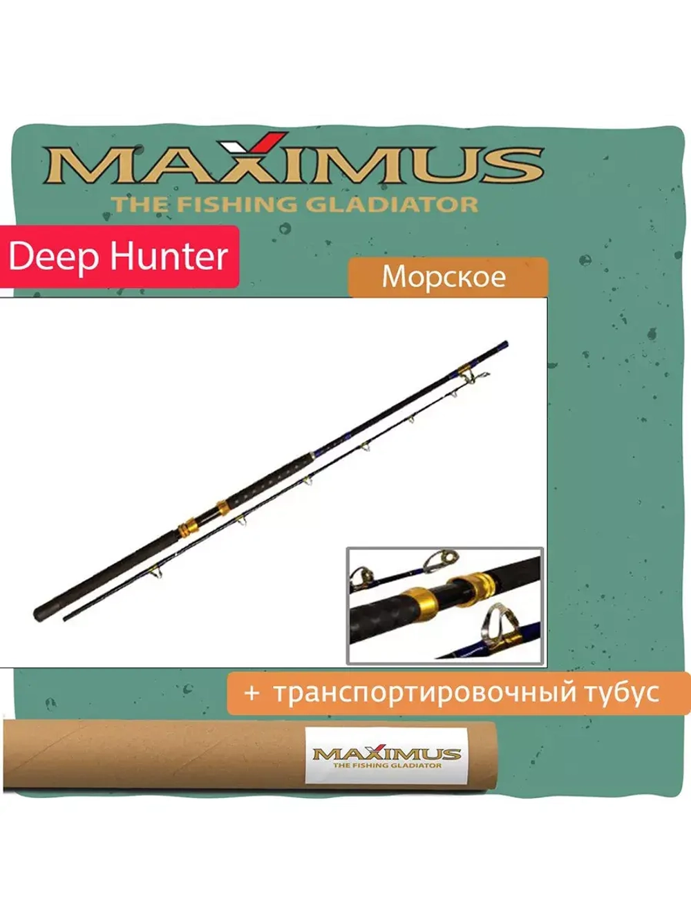 Удилище морское Maximus Deep Hunter