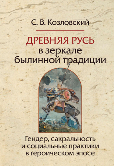 Древняя Русь в зеркале былинной традиции