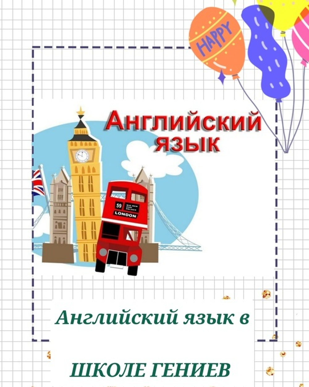 Английский язык (5-18 лет)