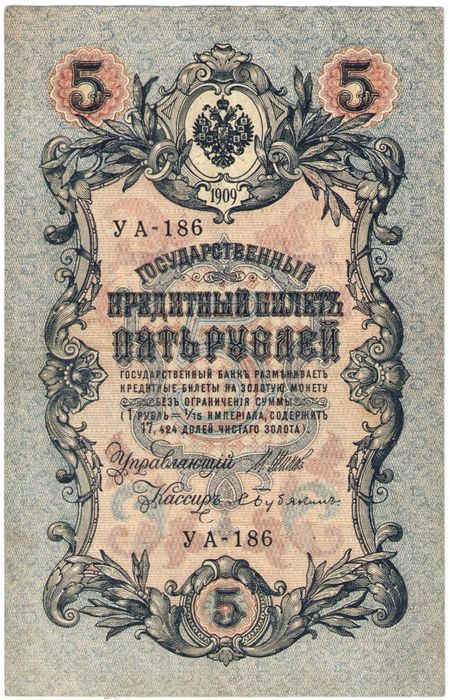 5 рублей 1909 Шипов, кассир Бубякин (Советское пр-во) серия УА-044 - УБ-200