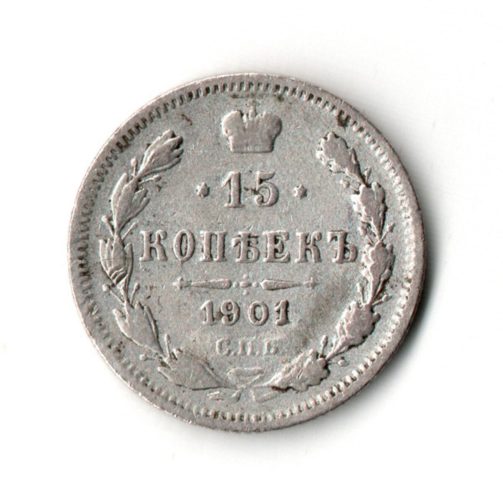 15 копеек 1901 АР