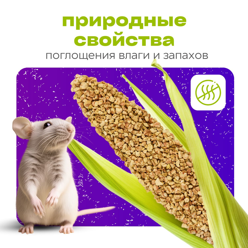 Кукурузный наполнитель для грызунов, рептилий, птиц "Мохнатые супергерои"