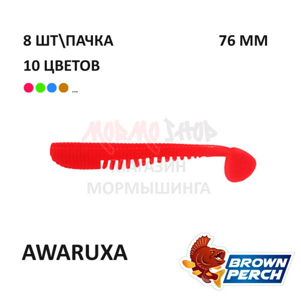 Awaruxa 76 мм - приманка Brown Perch (8 шт)