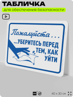 Табличка для обеспечения безопасности "Пожалуйста, уберитесь перед тем как уйти", для офиса, по охране труда для предприятия, организаций, 40х30 см, Silver Plane x Айдентика Технолоджи