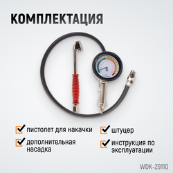 WDK-29110 Пистолет для накачки шин с аналоговым манометром 90 мм, 15 бар
